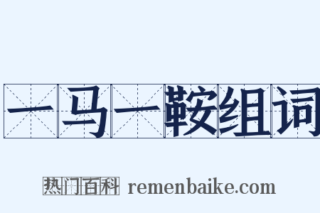 一马一鞍组词是什么意思的图片